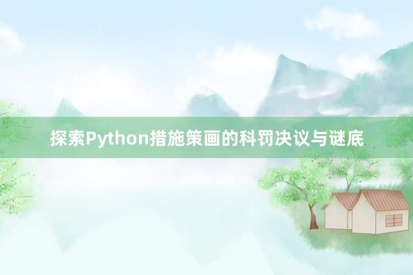 探索Python措施策画的科罚决议与谜底